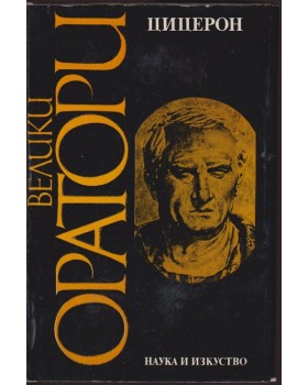 Велики оратори: Цицерон Велики оратори: Цицерон