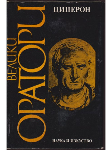 Велики оратори: Цицерон