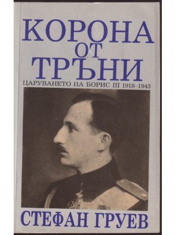 Корона от тръни Корона от тръни