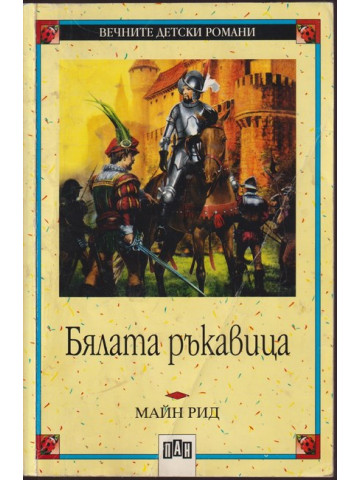 Бялата ръкавица Бялата ръкавица