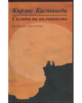 Силата на мълчанието Силата на мълчанието