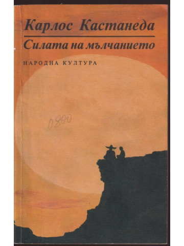 Силата на мълчанието Силата на мълчанието