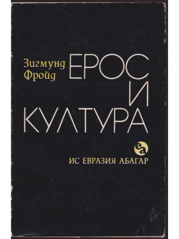 Ерос и култура Ерос и култура