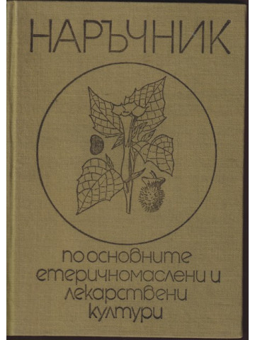 Наръчник по основните етеричномаслени и лекарствени култури