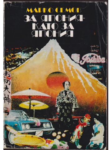 За Япония като за Япония За Япония като за Япония
