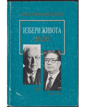 Избери живота. Диалог