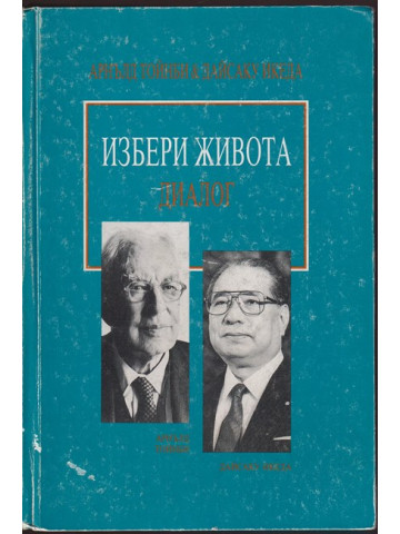 Избери живота. Диалог