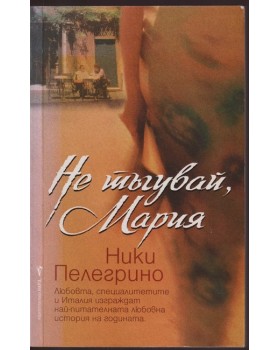 Не тъгувай, Мария Не тъгувай, Мария
