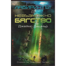 Лабиринтът. Книга 1: Невъзможно бягство