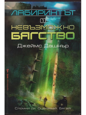 Лабиринтът. Книга 1: Невъзможно бягство Лабиринтът. Книга 1: Невъзможно бягство