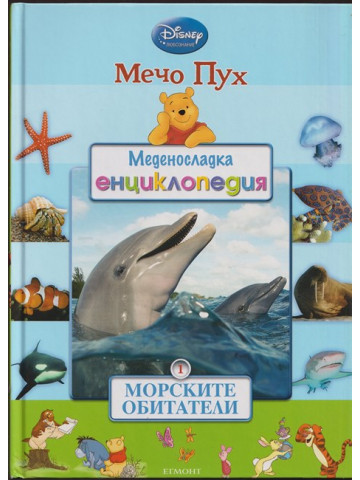 Меденосладка енциклопедия: Морските обитатели