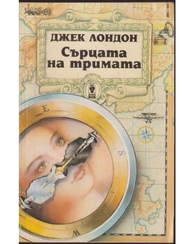 Сърцата на тримата