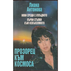 Прозорец към Космоса Прозорец към Космоса