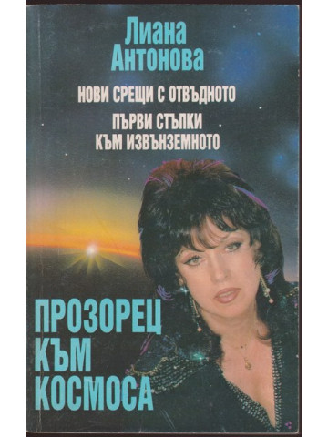 Прозорец към Космоса Прозорец към Космоса