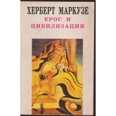 Ерос и цивилизация Ерос и цивилизация