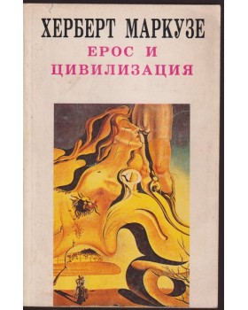 Ерос и цивилизация