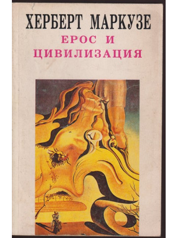 Ерос и цивилизация Ерос и цивилизация