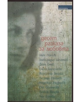 Десет разказа за любовта Десет разказа за любовта