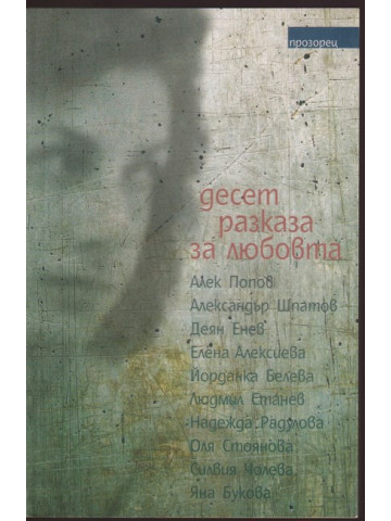 Десет разказа за любовта