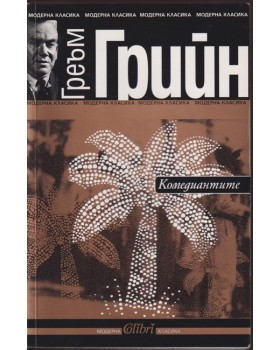 Комедиантите Комедиантите