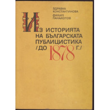 Из историята на българската публицистика (до 1878 г.)