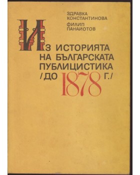Из историята на българската публицистика (до 1878 г.) Из историята на българската публицистика (до 1878 г.)