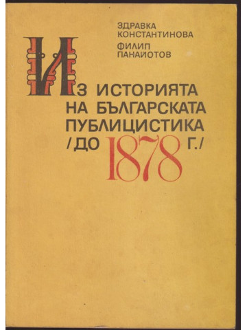 Из историята на българската публицистика (до 1878 г.)
