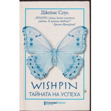 Wishpin: Тайната на успеха