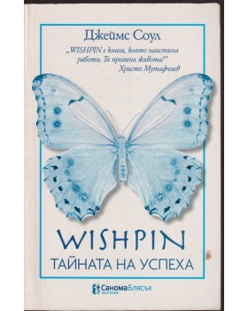 Wishpin: Тайната на успеха