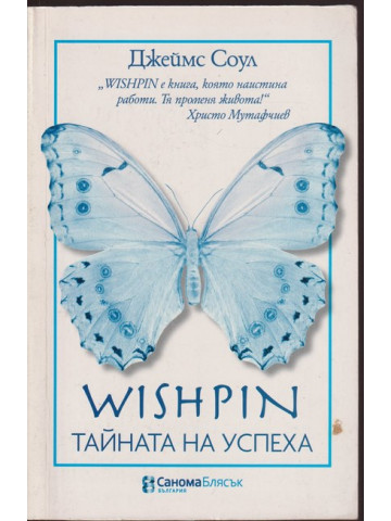 Wishpin: Тайната на успеха Wishpin: Тайната на успеха