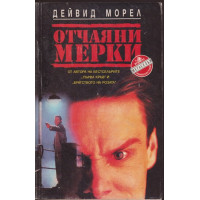 Отчаяни мерки