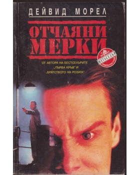 Отчаяни мерки Отчаяни мерки