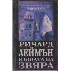 Къщата на звяра