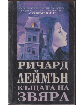 Къщата на звяра