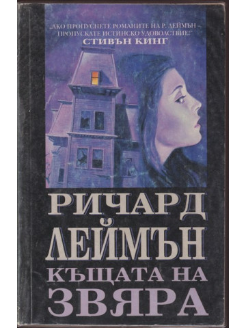 Къщата на звяра Къщата на звяра
