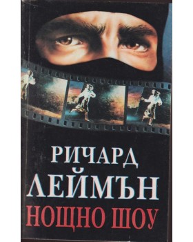 Нощно шоу
