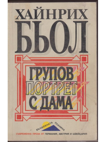 Групов портрет с дама