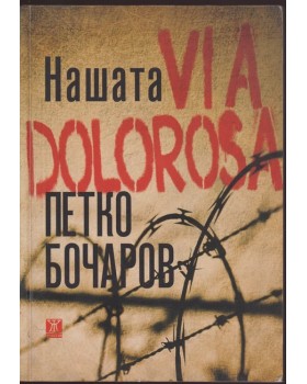 Нашата Via Dolorosa