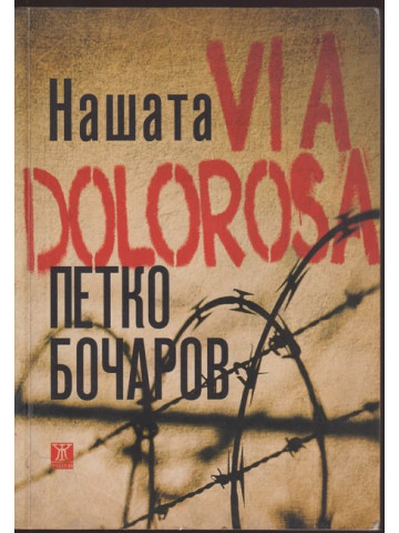 Нашата Via Dolorosa Нашата Via Dolorosa