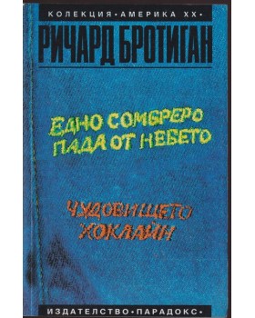 Едно сомбреро пада от небето