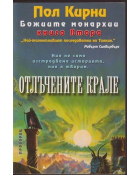 Божиите монархии. Книга 2: Отлъчените крале Божиите монархии. Книга 2: Отлъчените крале