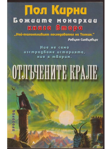 Божиите монархии. Книга 2: Отлъчените крале