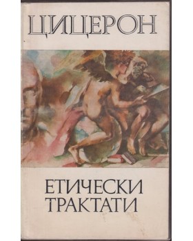 Етически трактати Етически трактати