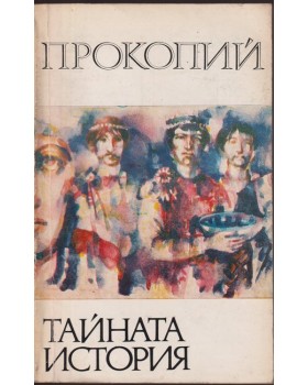 Тайната история Тайната история