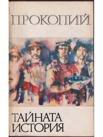 Тайната история