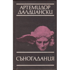 Съногадания