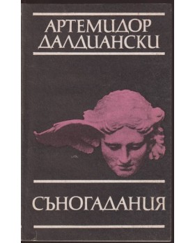Съногадания