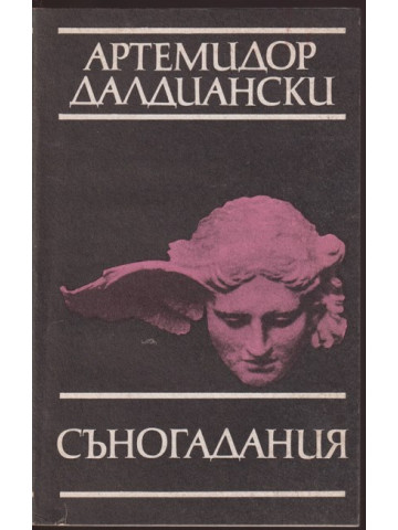 Съногадания Съногадания