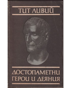 Достопаметни герои и деяния Достопаметни герои и деяния