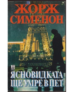Ясновидката ще умре в пет